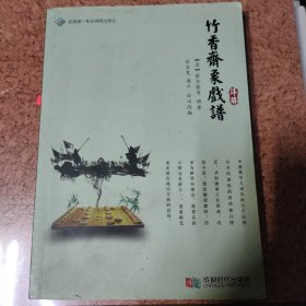 竹香斋象戏谱详解