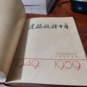 建筑设计十年:1959年精装大画册