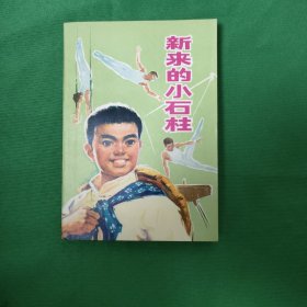 新来的小石柱 红色文学 怀旧收藏 私藏美品 白纸铅印本 封面漂亮色彩斑斓 一版一印