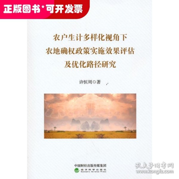 农户生计多样化视角下农地确权政策实施效果评估及优化路径研究