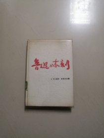 鲁迅与木刻（精装本）