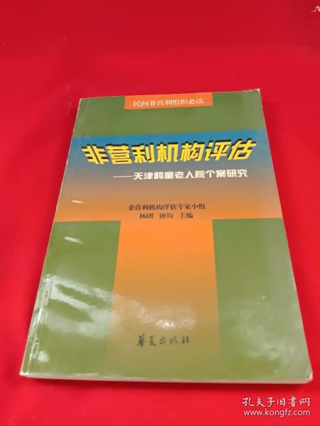 非营利机构评估:天津鹤童老人院个案研究