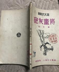 1951年1月初版《炮灰画传》