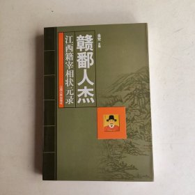 赣鄱人杰 : 江西籍宰相、状元录