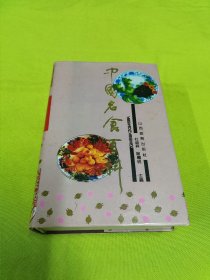 中国名食百科