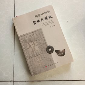 传统中国的货币与财政