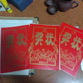 阳泉怀旧收藏○空白奖状1张