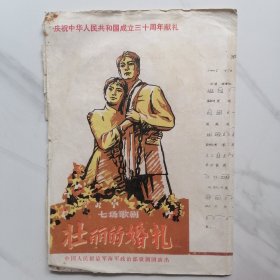 七场歌剧 壮丽的婚礼