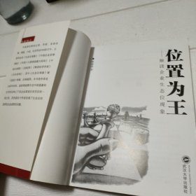 位置为王：解读企业生态位现象