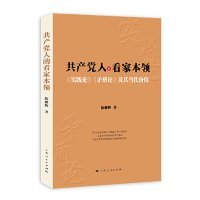 共产党人的看家本领：实践论矛盾论及其当代价值