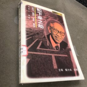 松下幸之助-经营圣哲