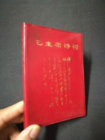 稀缺本 **红宝书 掌中宝《毛主席诗词》毛主席诗词封面，首有11页毛主席彩色小像其中毛林像两张  1967年  品相完美 收藏佳品。