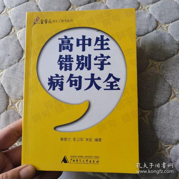 高中生错别字病句大全