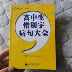 高中生错别字病句大全