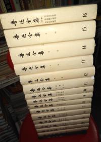 鲁迅全集1-16卷（全16册）1981年1版1982年北京2印