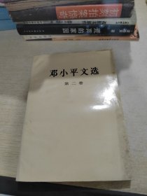 邓小平文选 第二卷.