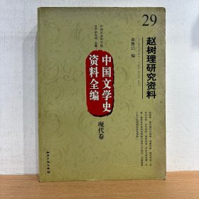 中国文学史资料全编 现代卷29：赵树理研究资料