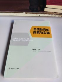 自信教育的探索与实践