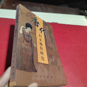唐代妇女地位研究