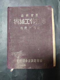 最新实用 机械工作袖珍 瑕疵明显 1951年改版 再印