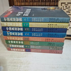 中国高层智囊:1-8册全