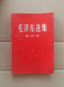 《毛泽东选集》第四卷(品优)