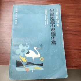 1983年全国短篇小说佳作集