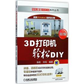 3D打印机轻松DIY（第2版）