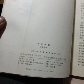 书法举要（运八元）