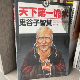 天下第一诡术：鬼谷子智慧