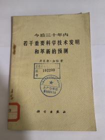 今后三十年内若干重要科学技术发明和革新的预测