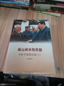 闽山闽水物华新——习近平福建足迹（上下册）