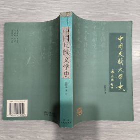 中国尺牍文学史