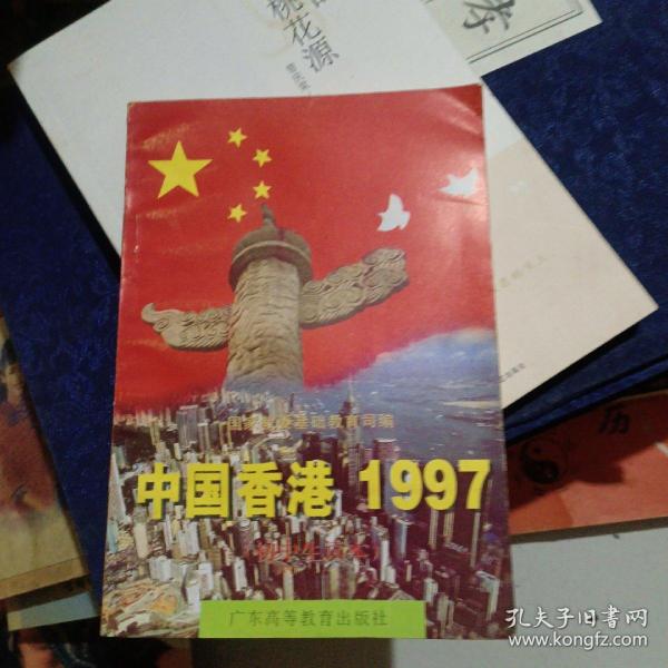 中国香港1997:初中生读本