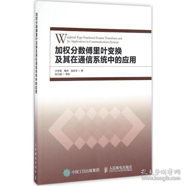 加权分数傅里叶变换及其在通信系统中的应用