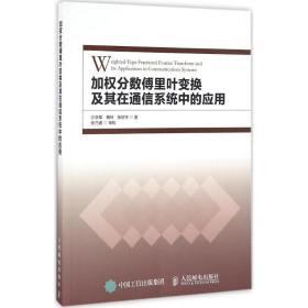 加权分数傅里叶变换及其在通信系统中的应用