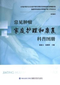 正版现货常见肿瘤家庭护理和康复科普图册骆惠玉, 陆箴琦主编9787533571573新华仓库多仓直发