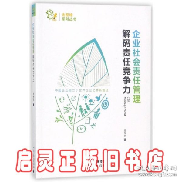 企业社会责任管理 解码责任竞争力/金蜜蜂系列丛书