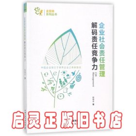 企业社会责任管理 解码责任竞争力/金蜜蜂系列丛书