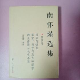 南怀瑾选集（第四卷）