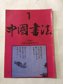 中国书法1994年 第1期