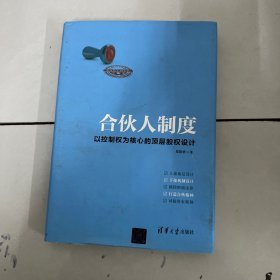 合伙人制度：以控制权为核心的顶层股权设计