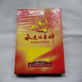 永远的丰碑大型党史人物专题片 18片VCD上