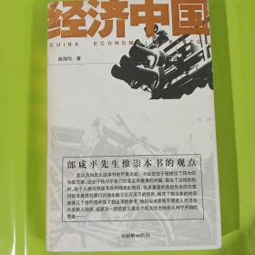 经济中国