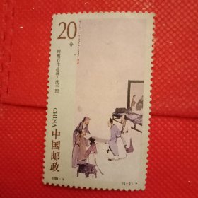 1994—14《傅抱石作品选》特种邮票《洗手图》1枚（老票真票，品相很好，仅此一件，放心购买）