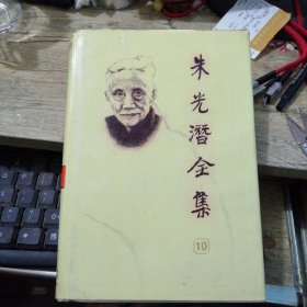 朱光潜全集（10）第十卷 一版一印