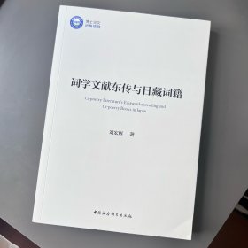 ??詞學(xué)文獻(xiàn)東傳與日藏詞籍
