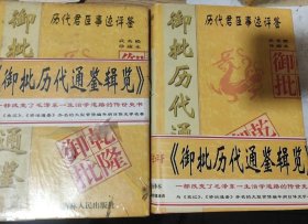 御批历代通鉴辑览 上下 武英殿珍藏本，个人藏书，未阅读。内页干净，包邮