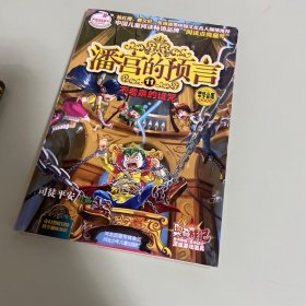 潘宫的预言11不老泉的诅咒