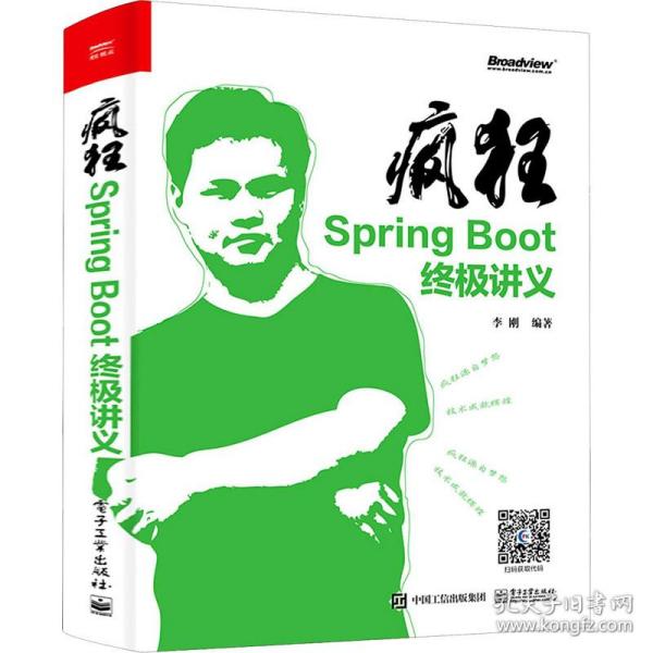 疯狂SpringBoot终极讲义(博文视点出品)